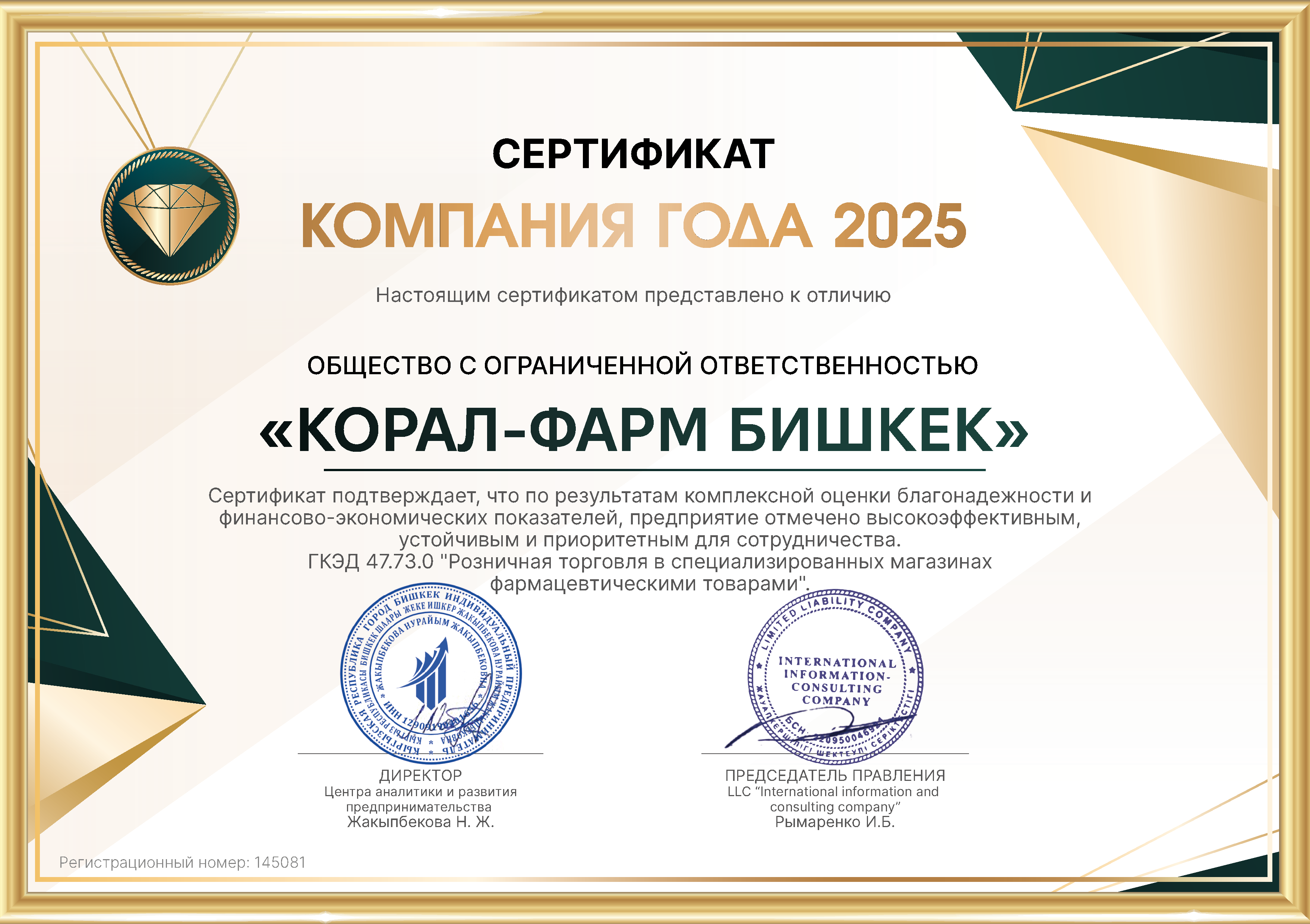 Корал-Фарм — «Компания года 2025»